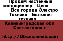  Продам настенный кондиционер › Цена ­ 14 200 - Все города Электро-Техника » Бытовая техника   . Калининградская обл.,Светлогорск г.